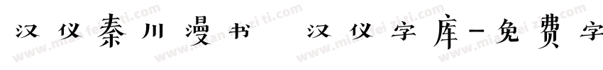 汉仪秦川漫书   汉仪字库字体转换